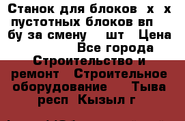 Станок для блоков 2х-4х пустотных блоков вп600 бу за смену 800шт › Цена ­ 70 000 - Все города Строительство и ремонт » Строительное оборудование   . Тыва респ.,Кызыл г.